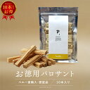 【数量限定 在庫限り】 お徳用 パロサント 浄化 香木 パロサントスティック ペルー産 直輸入 お香 Palo Santo 原産国認定 植物鑑定済み 無農薬 浄...