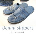 リメイクデニムスリッパ