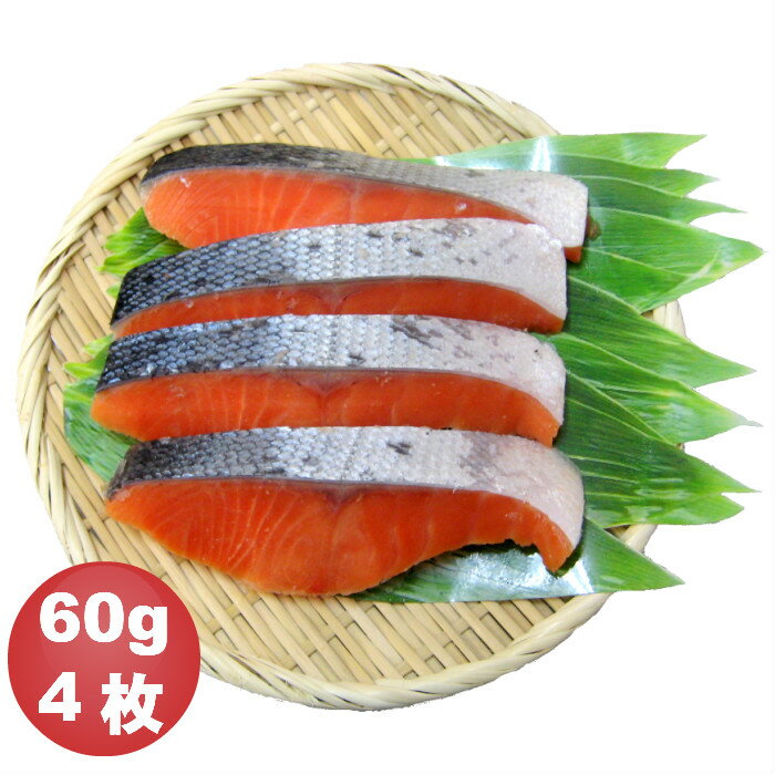 骨抜き魚 銀鮭切身 60g×4枚 真空パック 冷凍 ※骨なし魚 骨無し魚 骨取 ぎんさけ ギンサケ 介護食 幼児食　お弁当　ごはんのおとも　ご飯　おとりよせ　おうち　ごはん