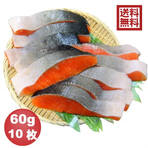 おためし商品！【送料無料※一部地域を除く】骨抜き魚 銀鮭切身 60g×10枚 真空パック 冷凍 ※骨なし魚 骨無し魚 骨取 ぎんさけ ギンサケ 介護食 幼児食 お試し　おためしおうちごはん　弁当