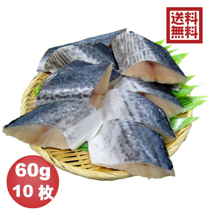 【送料無料※一部地域を除く】【お得】骨抜き魚 サワラ切身 60g×10枚 真空パック 冷凍※骨なし魚 骨無し魚 鰆 骨取 さわら 介護食 幼児食　お弁当　ごはんのおとも　おうちゴハン　ごはん　おとりよせ　お取り寄せ　ご飯