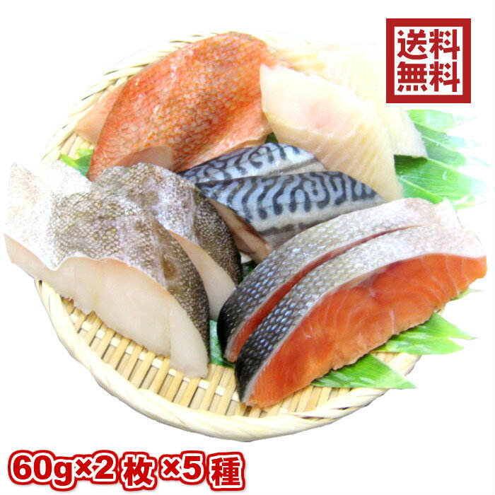 【楽天市場】【お試し】【送料無料※一部地域を除く】骨抜き魚切身60g 5種 10枚入 2枚ずつ個包装 真空パック 冷凍でお届け ※骨なし魚 骨無し魚 骨取 鮭 鯖 鰈 赤魚 真鱈 さけ さば かれい あかうお たら サケ サバ カレイ 介護食 幼児食　おためし　おうちごはん　弁当：三和食品