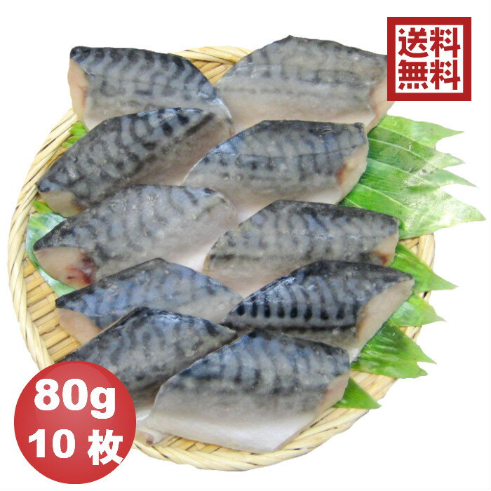 【送料無料※一部地域を除く】骨抜き魚 さば切身 80g×10枚 真空パック 冷凍 ※骨なし魚 骨無し魚 骨取 鯖 サバ 介護食 幼児食