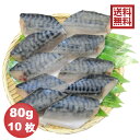 【送料無料※一部地域を除く】骨抜き魚 さば切身 80g×10枚 真空パック 冷凍 ※骨なし魚 骨無し魚 骨取 鯖 サバ 介護食 幼児食 お弁当 ごはんのおとも ご飯 おとりよせ おうち ごはん