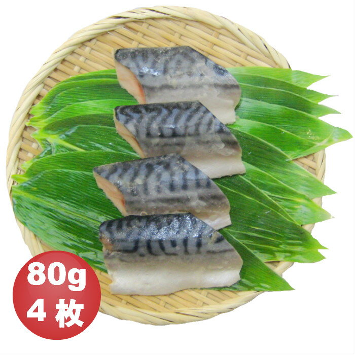 骨抜き魚 さば切身 80g×4枚 真空パッ