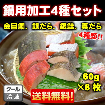 【送料無料】【鍋用】骨抜き魚切身4種 8枚入 2枚ずつ個包装 真空パック 冷凍でお届け ※骨なし魚 骨無し魚 骨とり　銀鮭 金目鯛 銀鱈 真鱈 ぎんさけ まだら きんめだい ぎんだら ギンサケ マダラ キンメダイ ギンダラ 介護食 幼児食