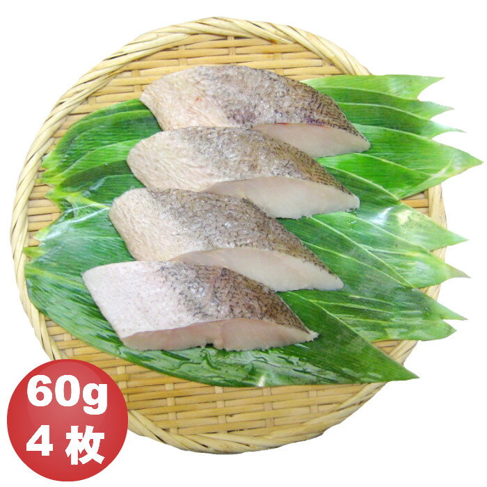 骨抜き魚 メルルーサ切身 60g×4枚 真