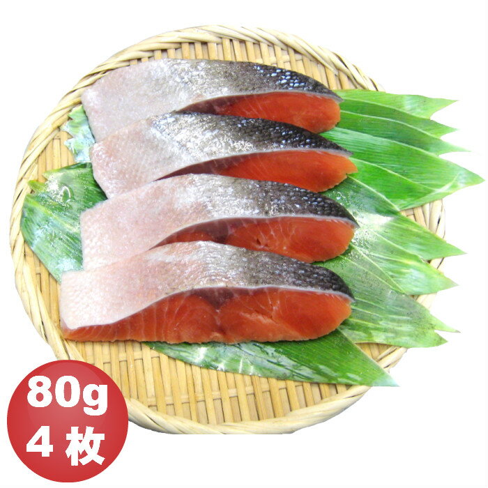 骨抜き魚 秋鮭切身　80g×4枚　真空パック 冷凍※骨なし魚 骨無し魚 骨取 さけ サケ 介護食 幼児食　お弁当　ごはんのおとも　ご飯　おとりよせ　おうち　ごはん