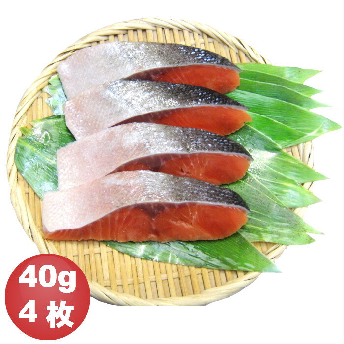 骨抜き魚 秋鮭切身　40g×4枚　真空パック 冷凍※骨なし魚 骨無し魚 骨取 さけ サケ 介護食 幼児食　お弁当　ごはんのおとも　ご飯　おとりよせ　おうち　ごはん