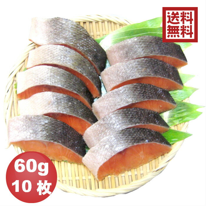 【送料無料※一部地域を除く】骨抜き魚 秋鮭切身　60g×10枚 真空パック 冷凍※骨なし魚 骨無し魚 骨取 さけ サケ 介護食 幼児食 お試し おためし　お弁当　ごはんのおとも　ご飯　おとりよせ　おうち　ごはん