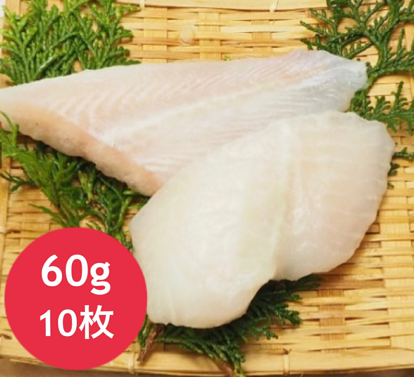 【送料無料※一部地域を除く】【お試し枚数】骨抜き魚　バサ　パンガシウス　切身 60g×10枚 真空パック ..