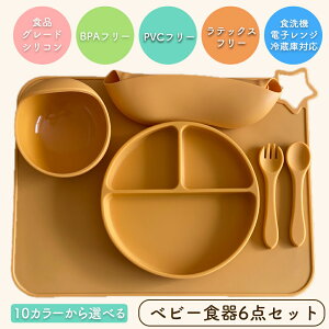 ベビー食器セット シリコン 赤ちゃん すくいやすい 幼児 離乳食 こども すべり止め 吸盤 吸着 ひっくり返らない シリコン食器 お食事セット 食器セット ベビー用 赤ちゃん用 プレート ボウル フォーク スプーン ビブ ランチョンマット かわいい ギフト 出産祝い 送料無料