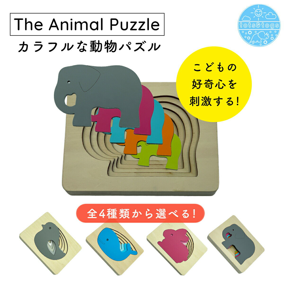 【全品半額coupon配布中】パズル 幼児 動物 知育玩具 カラフル シンプル おしゃれ 子ども ベビー キッズ 出産祝い ギフト tots & togs tots and togs トッツアンドトグス 送料無料