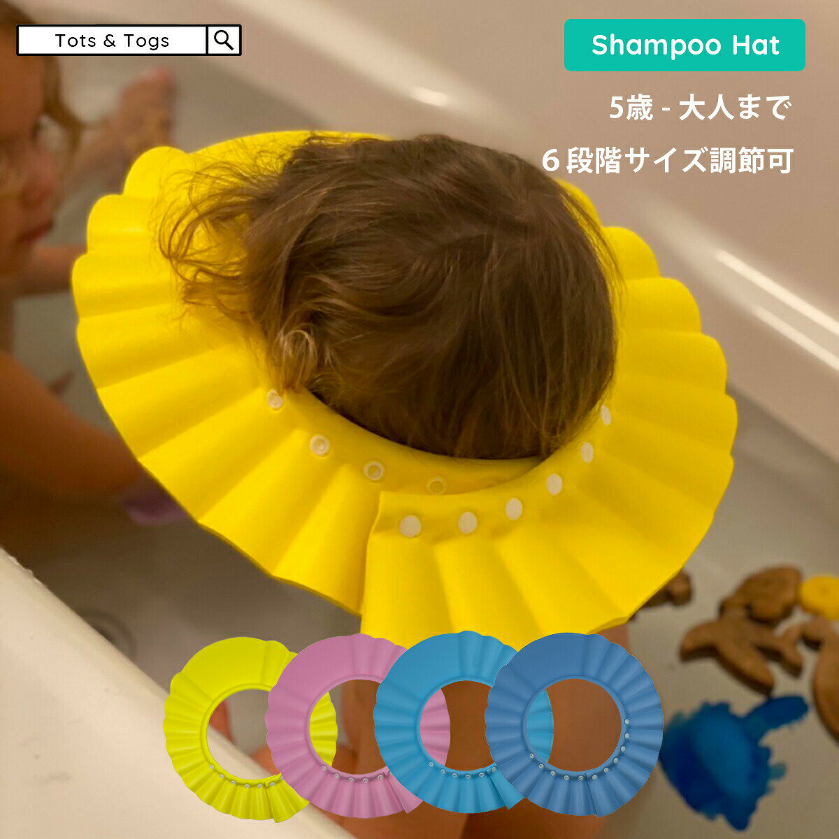 【全品半額coupon配布中】★楽天1位受賞★ 6段階調節できる！シャンプーハット 子供用 赤ちゃん 大人用 1歳 2歳 3歳 4歳 5歳 ジュニア 6段階調節 シャンプー 介護 青 黄色 水色 ピンク tots & togs tots and togs トッツアンドトグス 送料無料