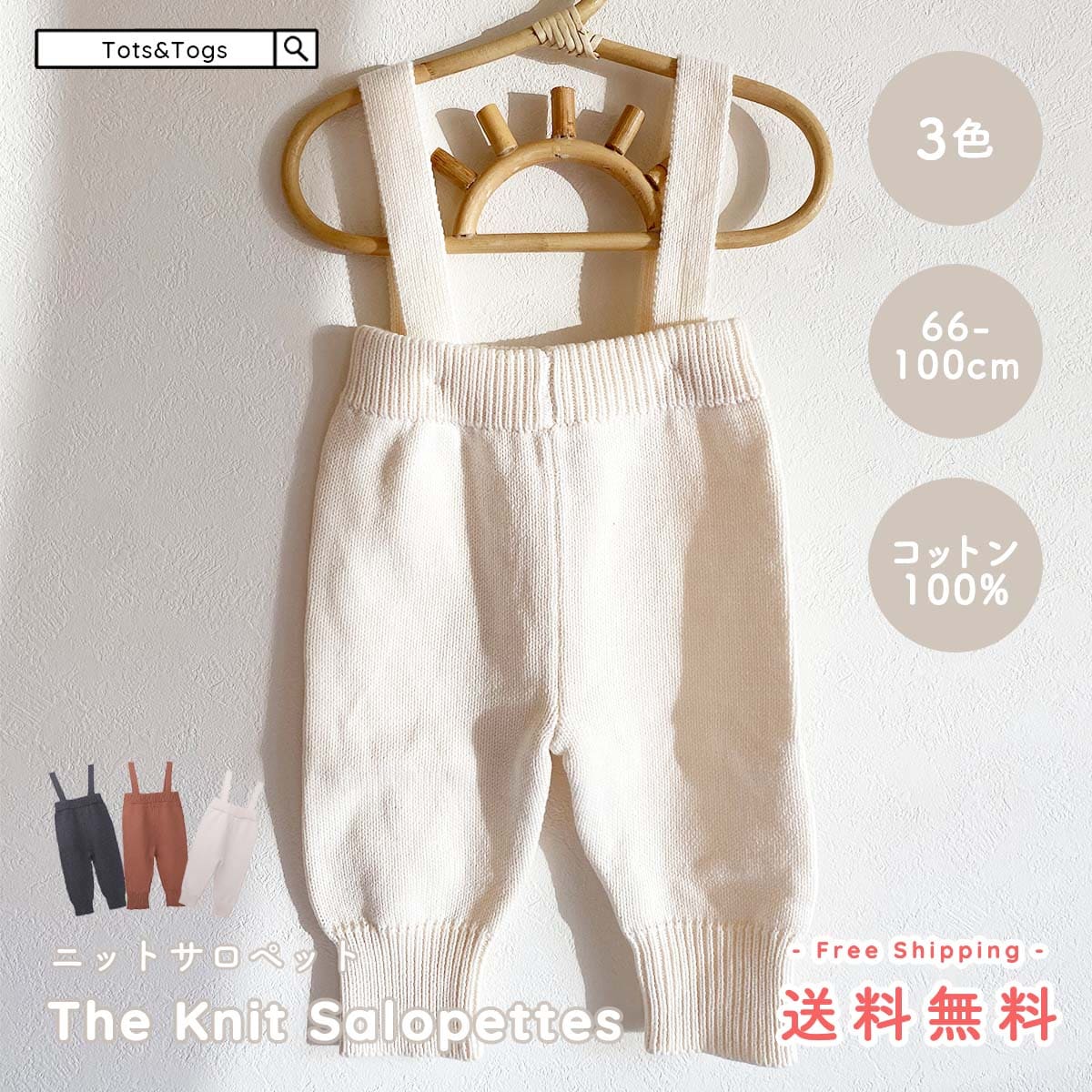 【最大1000円OFFクーポン配布中】ニットサロペット サロペット コットン 冬 秋 春 男の子 女の子 ベビー キッズ 新生児 赤ちゃん tots & togs tots and togs トッツアンドトグス ギフト 出産祝い 送料無料のサムネイル