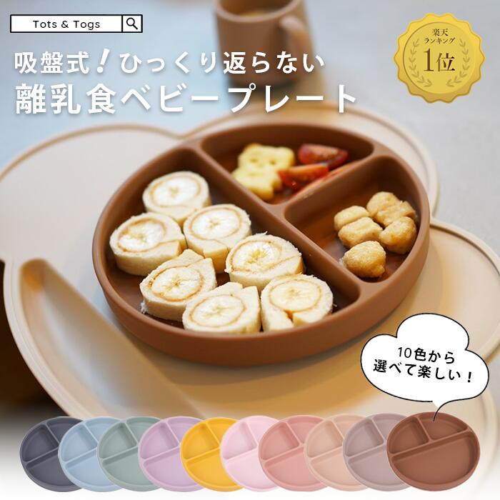 【全品半額coupon配布中】★楽天1位受賞★ シリコンプレート 吸盤付き お皿 仕切り ベビー食器 ...