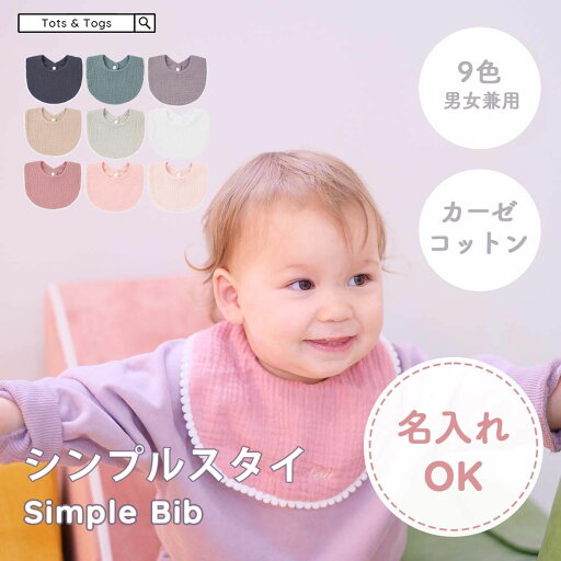 【半額coupon事前配布中】刺繍名入れ よだれかけ スタイ 名入れ可能 刺繍 ガーゼ コットン 綿 ギフト 出産祝い 新生児 子ども 赤ちゃん ベビー キッズ 無地 男の子 女の子 ビブ tots & togs tots and togs トッツアンドトグス 送料無料 【半額coupon事前配布中】刺繍名入れ よだれかけ スタイ 名入れ可能 刺繍 ガーゼ コットン 綿 ギフト 出産祝い 新生児 子ども 赤ちゃん ベビー キッズ 無地 男の子 女の子 ビブ tots & togs tots and togs トッツアンドトグス 送料無料