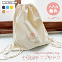 【全品半額coupon事前配布中】 ＼名入れ無料／ ナップサック リュック レインボー 名入れ 刺繍 誕生日 一升餅 一升米 ギフト 出産祝い 幼稚園 オリジナル レッスンバッグ 子ども ベビー キッズ 無地 男の子 女の子 tots & togs tots and togs トッツアンドトグス 送料無料