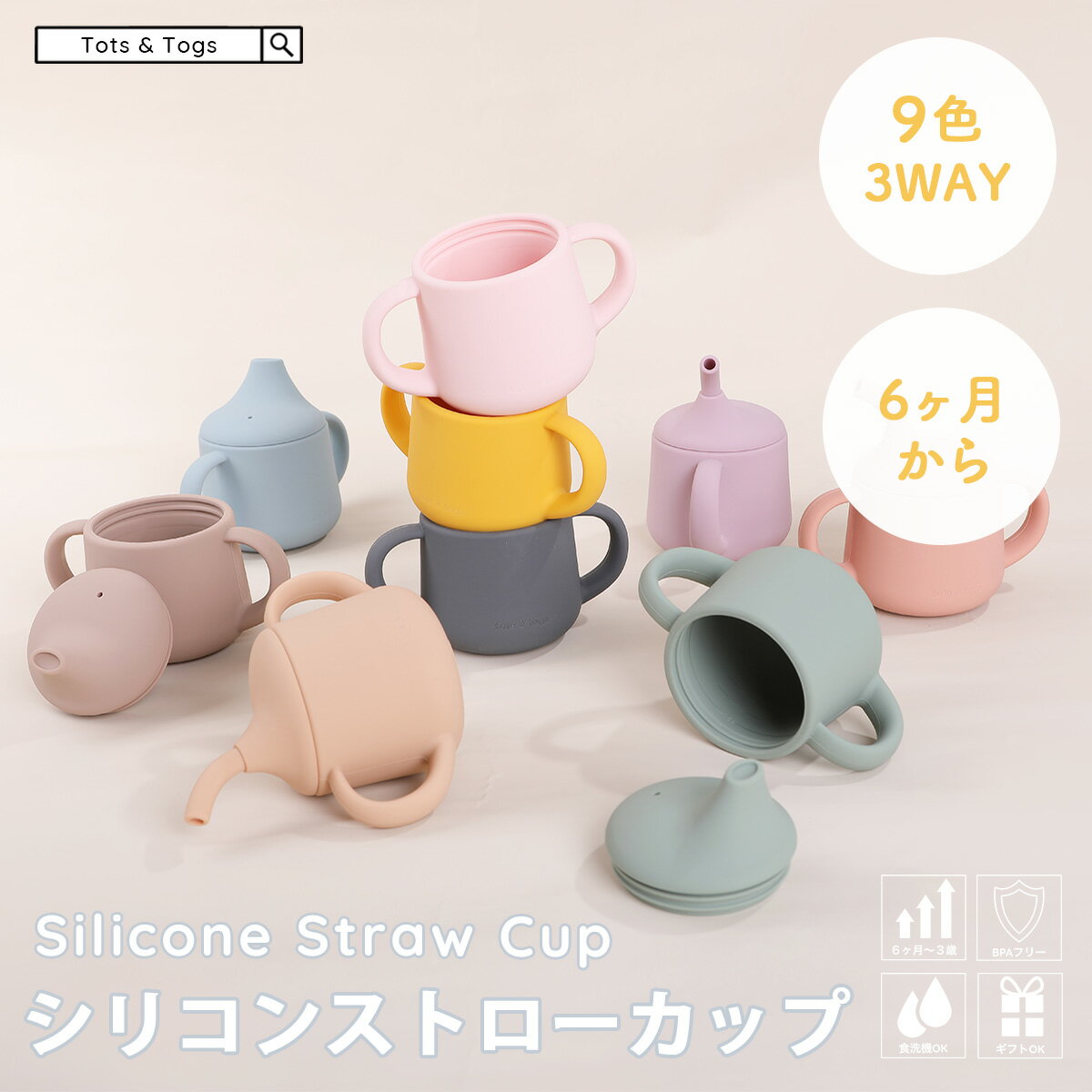 【全品半額coupon配布中】★着後レビューでプレゼント★ ベビー用 マグ シリコン 赤ちゃん コップ ストローマグシリコンマグ シリコンマグカップ スナックカップ こぼれない 直飲み ベビー食器 離乳食 ギフト tots and togs トッツアンドトグス 出産祝い 送料無料