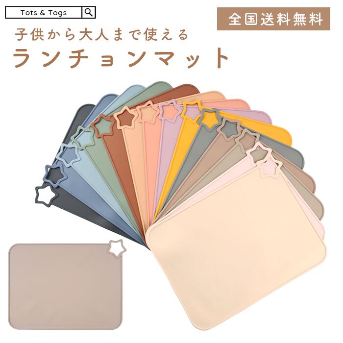 【30%OFFクーポン配布】 ★楽天1位受賞★ シリコンランチョンマット ランチマット 子供用 シリコン 海外 北欧 ベビー キッズ 子供 赤ちゃん 食洗機対応 出産祝い ランチマット 洗える カラバリ tots & togs tots and togs トッツアンドトグス 送料無料