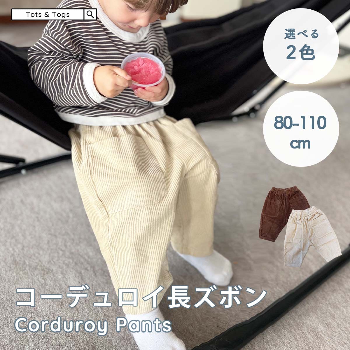 【全品半額coupon事前配布中】 2色 コーデュロイパンツ 長ズボン コットン シンプル 子供 男の子 女の子 ベビー服 キッズ 秋冬 ナチュラル カジュアル リラックス バギーパンツ ワイド ルーズ 無地 出産祝い ギフト tots & togs tots and togs トッツアンドトグス 送料無料のサムネイル