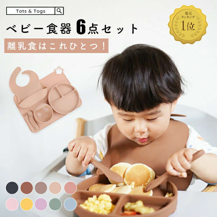 【全品半額coupon配布中】★楽天1位受賞★ ベビー食器 シリコン セット 女の子 男の子 赤ちゃん 離乳食 こども 吸盤 吸着 ひっくり返らない 食器セット プレート ボウル フォーク スプーン ビブ ランチョンマット ギフト お食い初め 出産祝い 送料無料