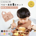 【半額coupon事前配布中】 ★楽天1位受賞★ ベビー食器 シリコン セット 女の子 男の子 赤ちゃん 離乳食 こども 吸盤 吸着 ひっくり返らない 食器セット プレート ボウル フォーク スプーン ビブ ランチョンマット ギフト お食い初め 出産祝い 送料無料