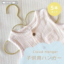 ★10%OFFクーポン★ ハンガー 子供服 子供用ハンガー 雲 5本セット キッズ用ハンガー ベビー用ハンガー 子供服 かわいい 収納 整理 男の子 女の子 赤...