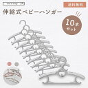 【全品30%OFFクーポン事前配布中】子供用ハンガー すべらない おしゃれ 伸縮式 子ども用ハンガー 連結 10本組 洗濯ハンガー キッズハンガー 赤ちゃんハンガー ベビーハンガー 伸縮 伸縮式 子供ハンガー 収納 こども用 トッツアンドトグス tots and togs 送料無料