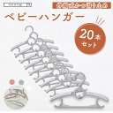【全品半額coupon配布中】20本セット ベビーハンガー 子供用ハンガー 伸縮式 滑り止め 重ねるデザイン 洗濯ハンガー 衣類ハンガー ベビー用品 幼稚園 保育園 スライド サイズ調整 乳児 幼児 保育園児 幼稚園児 おしゃれ 人気プレゼント 出産祝い 出産準備 送料無料