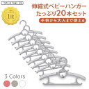 【全品半額coupon配布中】 20本セット ベビーハンガー 子供用ハンガー 伸縮式 滑り止め 重ね ...