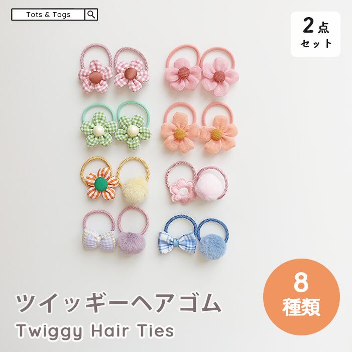 【全品半額coupon配布中】ツイッギー ヘアゴム 2点セット 8種類 子供 アクセサリー 飾り 花 ポンポン 入園準備 保育園 親子コーデ レトロ パステル 海外 女の子 キッズ ベビー トッツアンドトグス tots and togs 送料無料