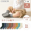 【全品対象半額coupon】靴下 ベビー 3枚セット 子供 滑り止め カラフル 無地 ソックス キッズ 子供用靴下 赤ちゃん 新生児 コットン ベビーソックス ...