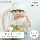 【全品対象半額coupon】子供 帽子 日除け ハット バケットハット 赤ちゃん 新生児 キッズ ベビー 保育園 入園 無地 ベージュ ブラウン UVカット キャンプ おしゃれ カジュアル 紫外線対策 男の子 女の子 春 夏 秋 トッツアンドトグス tots and togs 送料無料