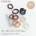 ★30%OFFクーホ゜ン配布中★ 【10本セット】子供 ヘアゴム オーガンジー セット 5色 ナチュラル ベージュ ブラウン キッズ 小学生 保育園 飾りなし ...