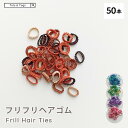 ★全品20%OFFクーポン★ ヘアゴム ベビー 子供 50本セット フリル フリフリヘアゴム 赤ちゃん 飾りなし ソフト カラバリ ヘアアクセサリー 無地 シン...