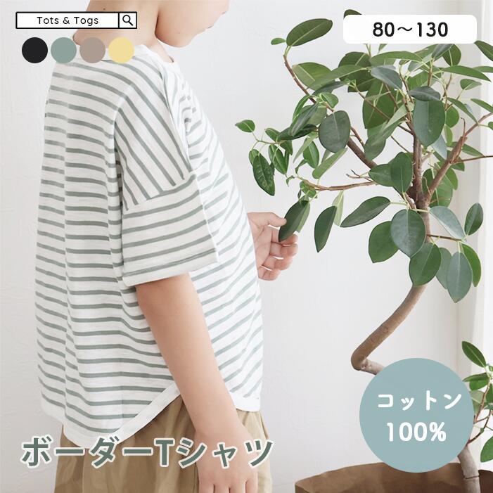 【LINE追加で5%OFF】 【4色】子ども ボーダー Tシャツ コットン 綿 トップス キッズ 子
