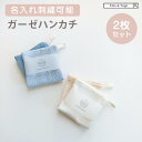 ★全品20%オフcoupon★ ハンカチ ガーゼハンカチ 2枚セット 刺繍 名入れ ベビー 赤ちゃん レディース ナチュラル コットン 出産祝い 新生児 子供 ...