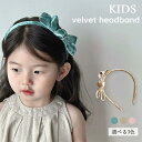 【全品半額coupon配布中】ベルベットリボンカチューシャ キッズ カチューシャ 子ども フォーマル ヘアアクセサリー 髪飾り 誕生日 子供 女の子 ピアノ発表...