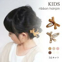 ★10%OFFクーポン★ リボンヘアピンセット キッズ ヘアクリップ 子ども セット ヘアアクセサリー 髪飾り 髪留め くすみ 誕生日 子供 女の子 パッチン ...