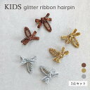 ★10%OFFクーポン★ キラキラリボンヘアピンセット キッズ ヘアクリップ リボン 子ども セット ヘアアクセサリー 髪飾り 髪留め くすみ 誕生日 子供 女...