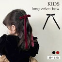 ★10%OFFクーポン★ ロングベロアボウクリップ キッズ リボン 子ども フォーマル ヘアアクセサリー 髪飾り 髪留め ロング 誕生日 子供 女の子 ピアノ発...