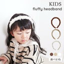 ★10%OFFクーポン★ もこもこカチューシャ キッズ カチューシャ 子ども ふわふわ ヘアアクセサリー 髪飾り 髪留め 誕生日 子供 女の子 入学式 卒業式 ...