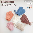 【全品対象半額coupon】ニットミトン 子供用 手袋 紐 ひも付き 冬 あったか 暖かい 防寒 防風 雪 2歳 3歳 4歳 5歳 女の子 男の子 こども キッ...