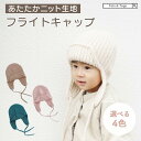子供 ニット帽 フライトキャップ 帽子 ハット 防寒 耳当て 秋冬 キッズ 子供服 寒さ対策 耳付き ニットキャップ ボンネット 無地 おしゃれ トレンド 暖かい あたかい 男の子 女の子 2歳 3歳 4歳 5歳 パイロット 飛行帽 tots and togs 送料無料