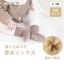 子供 靴下 暖かい 秋冬 滑り止め付き 3足セット 中厚 防寒 裏起毛 寒さ対策 あったか ベビー 新生児 コットン 分厚い 可愛い 無地 クルー丈 ルームソッ...