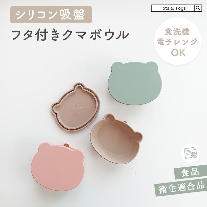 【全品半額coupon配布中】ベビー食器 ボウル クマ型 シリコン ひっくり返らない クマボウル 蓋 ...