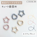 【全品半額coupon配布中】歯固めセット 歯がため ストラップ シリコン 赤ちゃん ベビー 子供 おもちゃ ファーストトイ ストラップ セット 出産祝い おし...