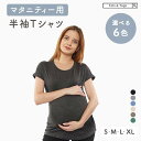 ★10%OFFクーポン★ アウトレット マタニティ Tシャツ カットソー トップス 半袖 ロングT 無地 パジャマ 妊娠中 退院 授乳服 マタニティ服 妊婦服 ...