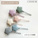 【全品半額coupon配布中】おしゃぶりケース シリコン ベビー 赤ちゃん おしゃぶりホルダー ストラップ マルチホルダー 星 携帯ゴミ箱 おやつケース くすみカラー 落下防止 お出かけ 持ち運び かわいい 小物入れ 収納 tots and togs トッツアンドトグス 送料無料